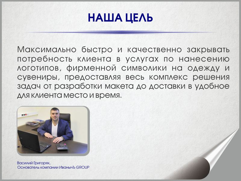 О компании "ИванычЪ GROUP"